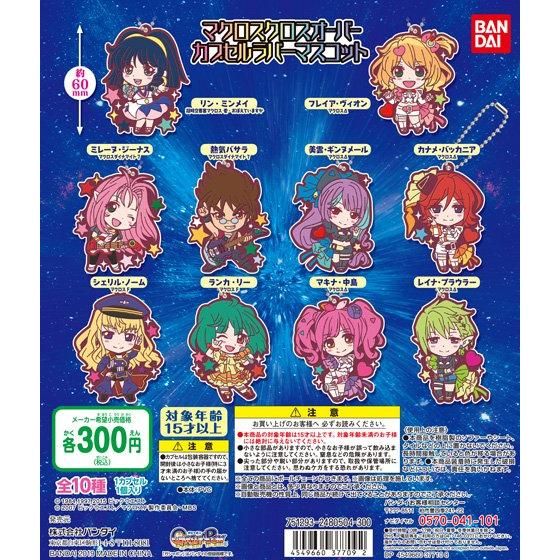 マクロスクロスオーバー　カプセルラバーマスコット