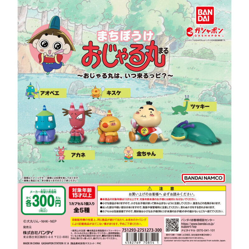 まちぼうけ おじゃる丸 ～おじゃる丸は、いつ来るっピ？～