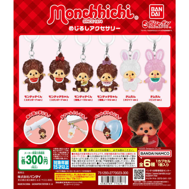 モンチッチ めじるしアクセサリー