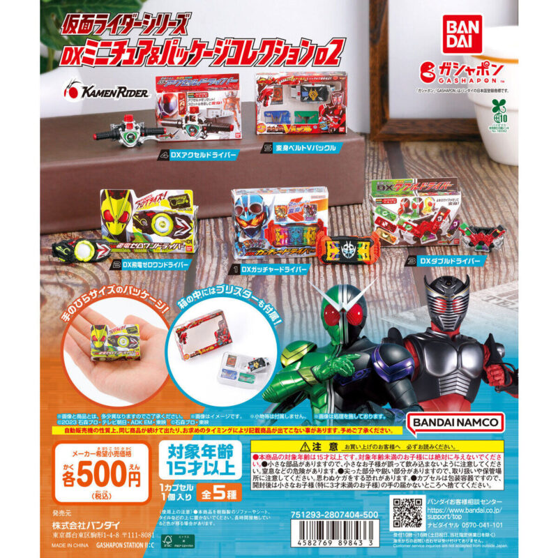 仮面ライダーシリーズ DXミニチュア＆パッケージコレクション02