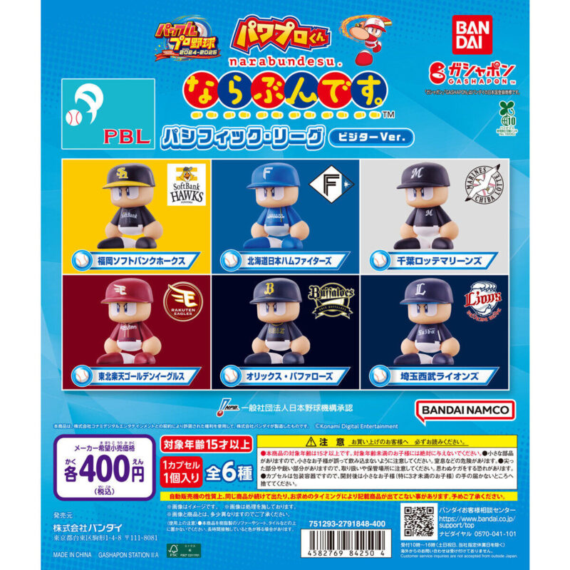 パワプロくん ならぶんです。 パシフィック・リーグ ビジターVer.