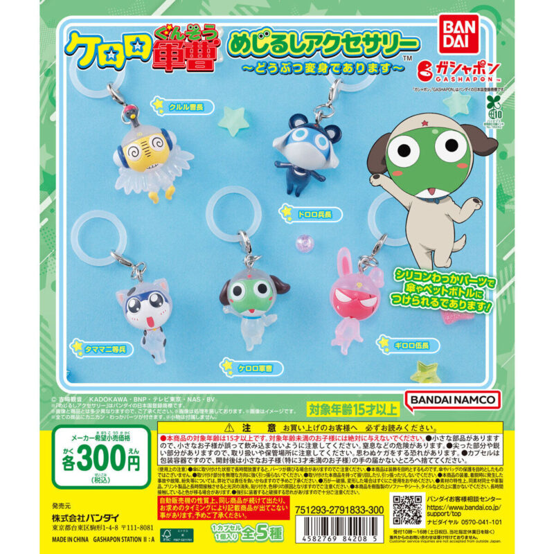 ケロロ軍曹 めじるしアクセサリー～どうぶつ変身であります～