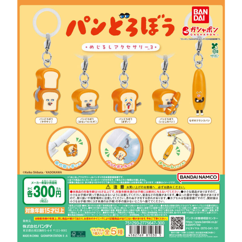 パンどろぼう めじるしアクセサリー3