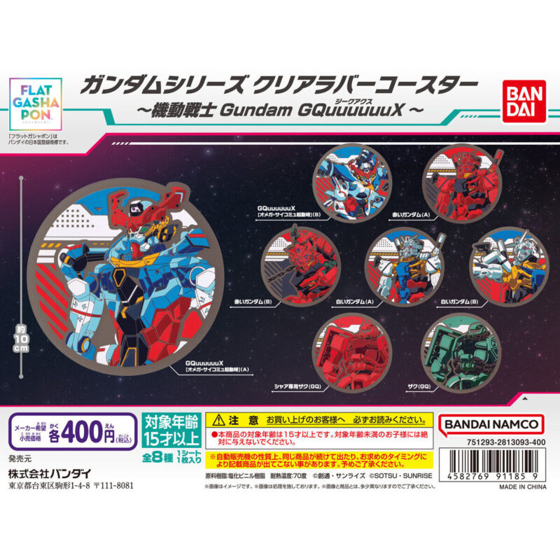 【フラットガシャポン】ガンダムシリーズ クリアラバーコースター～機動戦士Gundam GQuuuuuuX～