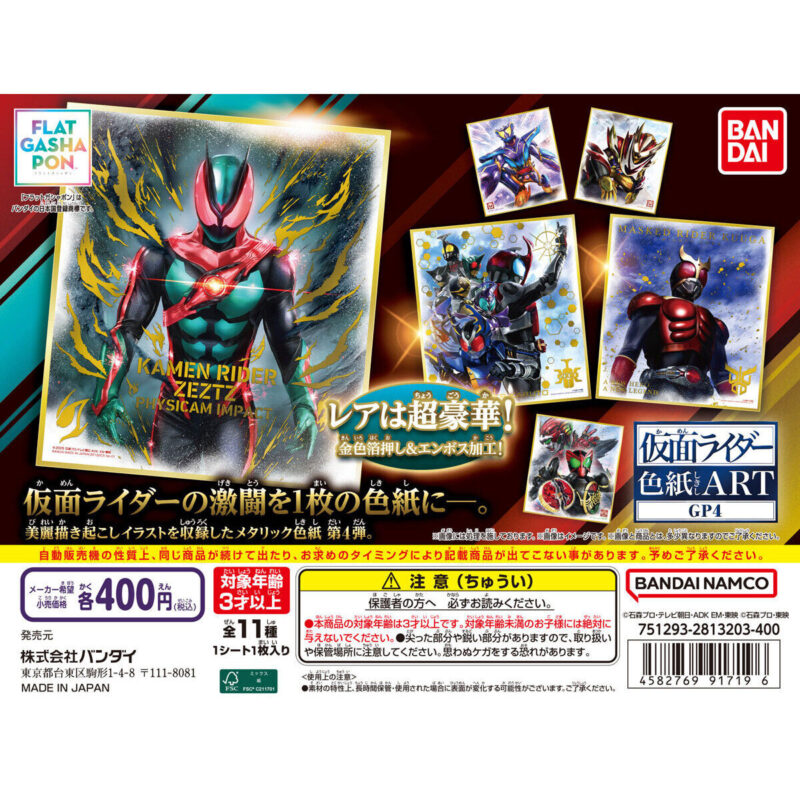 【フラットガシャポン】仮面ライダー色紙ART GP4