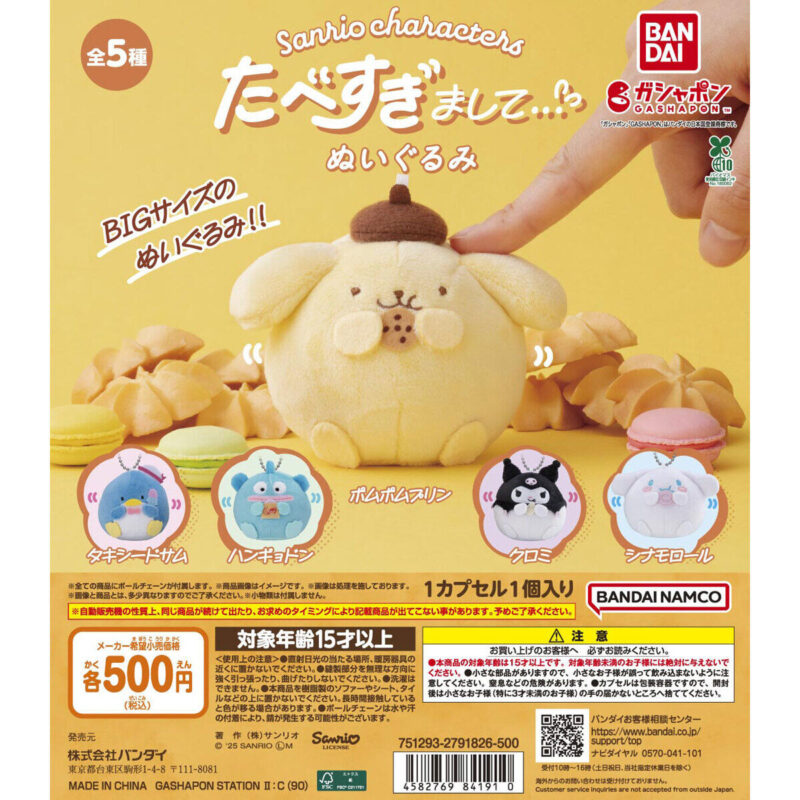サンリオ ガチャガチャ