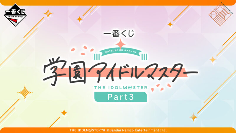 一番くじ 学園アイドルマスター Part3