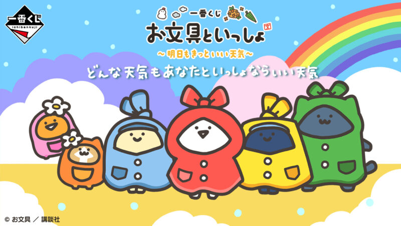 一番くじ お文具といっしょ ~明日もきっといい天気~
