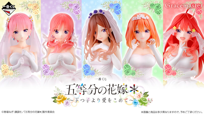 一番くじ 五等分の花嫁* ~五つ子より愛をこめて~