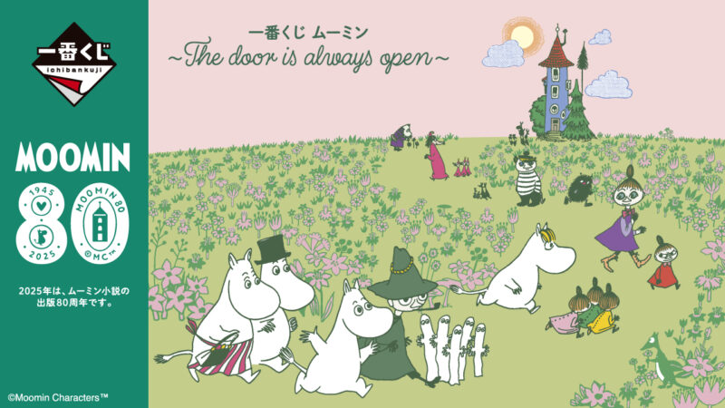 一番くじ ムーミン ~The door is always open~