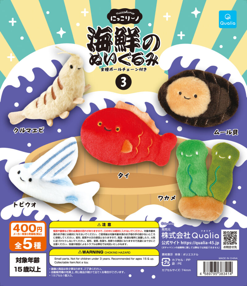 にっこりーノ　海鮮のぬいぐるみ3