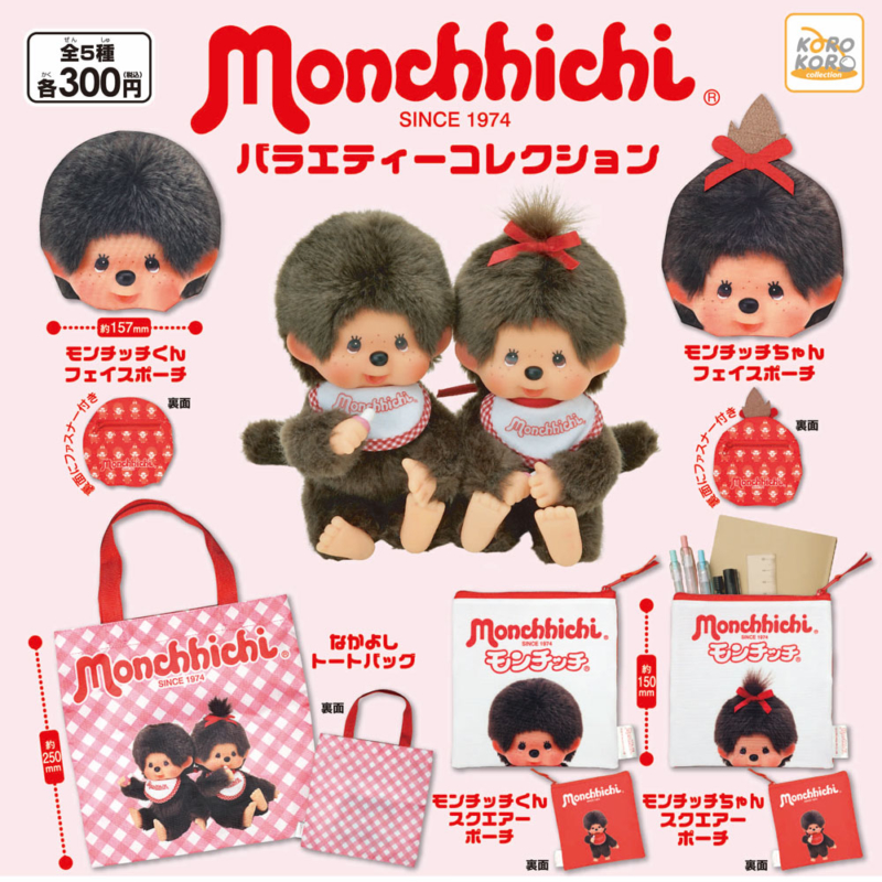 モンチッチ バラエティーコレクション