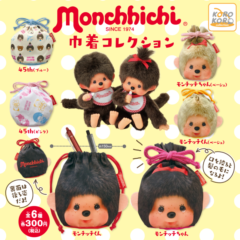 モンチッチ 巾着コレクション