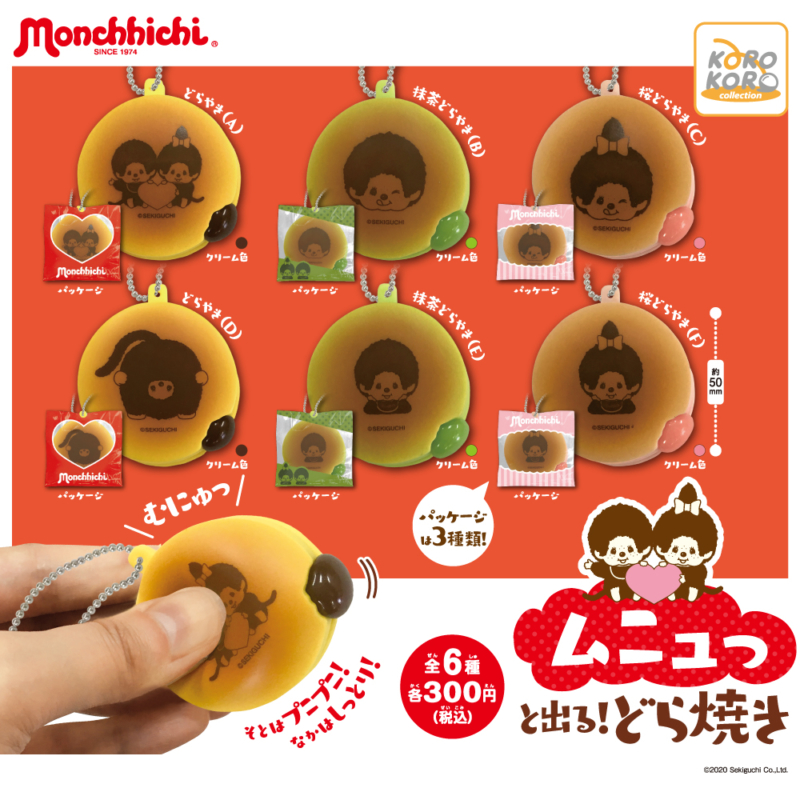 モンチッチ ムニュっと出る!どら焼き