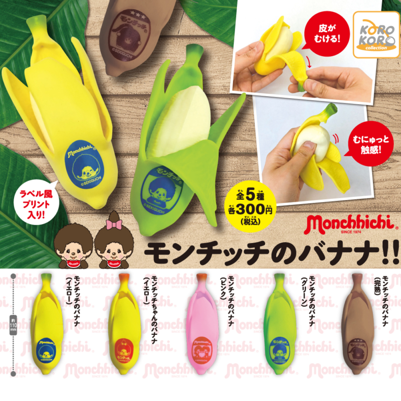 モンチッチ モンチッチのバナナ!!