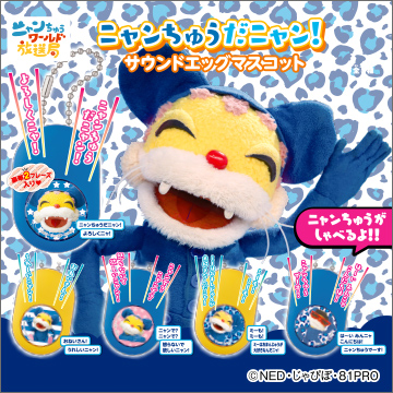ニャンちゅうだニャン!サウンドエッグマスコット