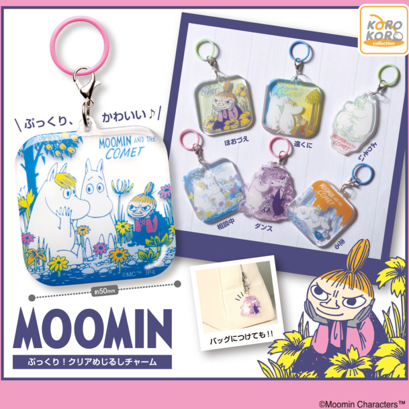 ムーミン　ぷっくり！クリアめじるしチャーム
