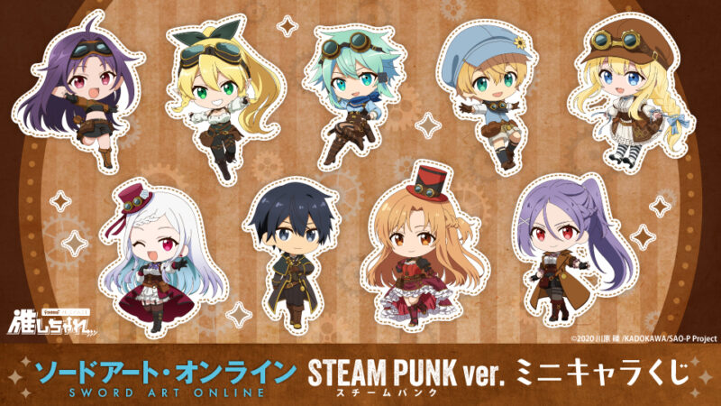 ソードアート・オンライン STEAM PUNK ver. ミニキャラくじ