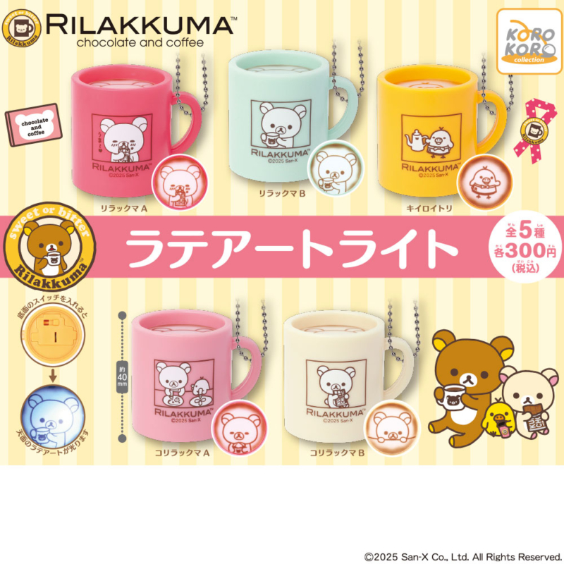 リラックマ　ラテアートライト