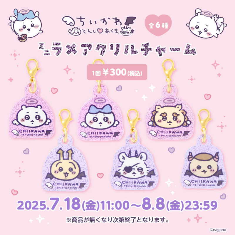 ちいかわ てんし♡あくま ミニラメアクリルチャーム (全6種)