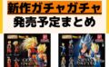 発売予定 ガチャガチャ