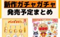 発売予定 ガチャガチャ