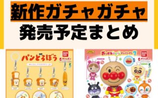 発売予定 ガチャガチャ