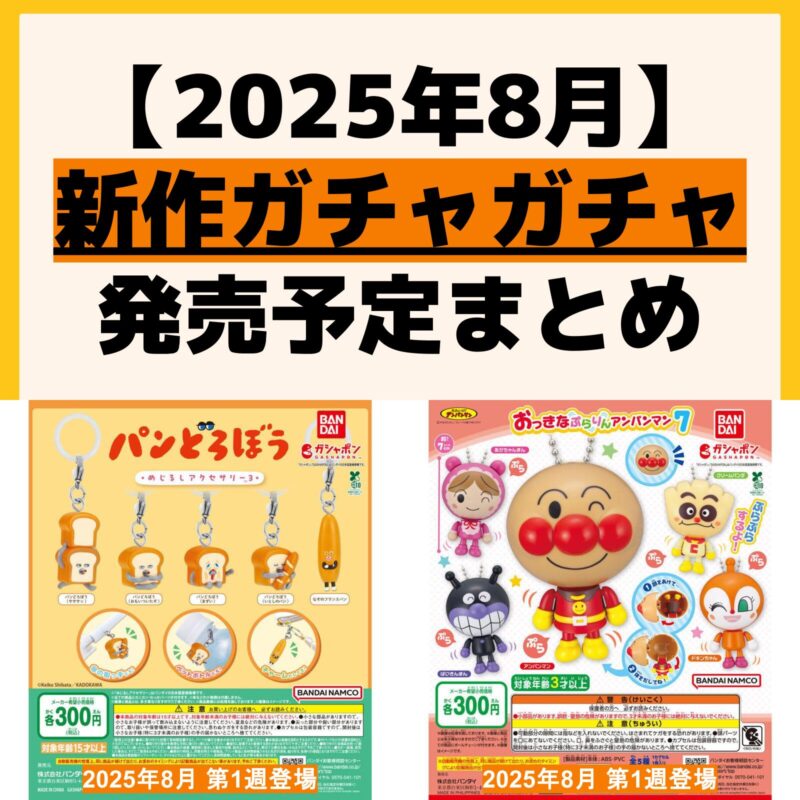 発売予定 ガチャガチャ