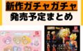 発売予定 ガチャガチャ