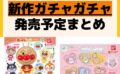 発売予定 ガチャガチャ