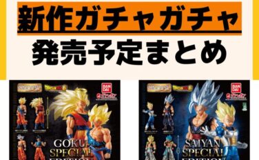 発売予定 ガチャガチャ