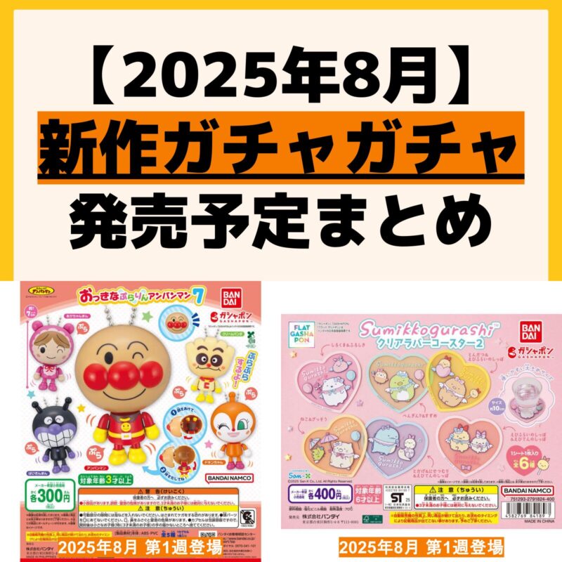 発売予定 ガチャガチャ