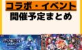 発売予定 コラボ