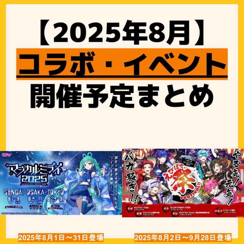 発売予定 コラボ