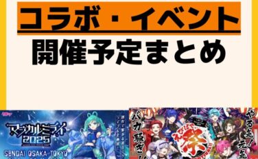 発売予定 コラボ