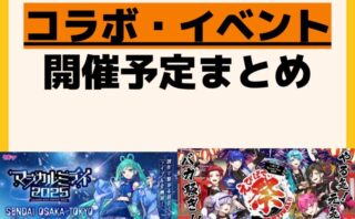 発売予定 コラボ