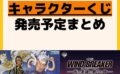 発売予定 一番くじ