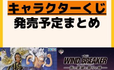 発売予定 一番くじ