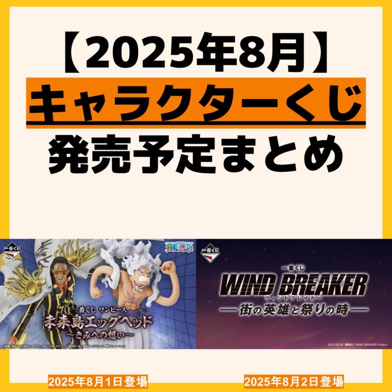 発売予定 一番くじ