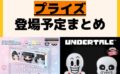 発売予定 プライズ