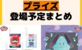 発売予定 プライズ