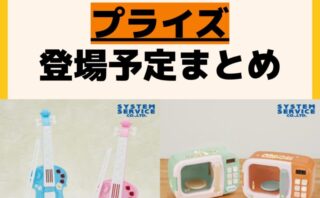 発売予定 プライズ