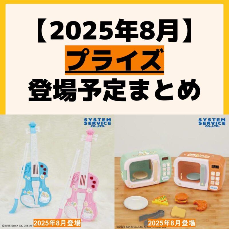 発売予定 プライズ
