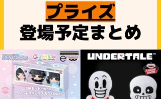 発売予定 プライズ