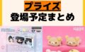 発売予定 プライズ