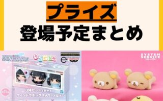 発売予定 プライズ
