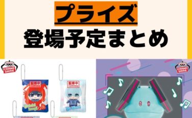 発売予定 プライズ