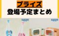 発売予定 プライズ
