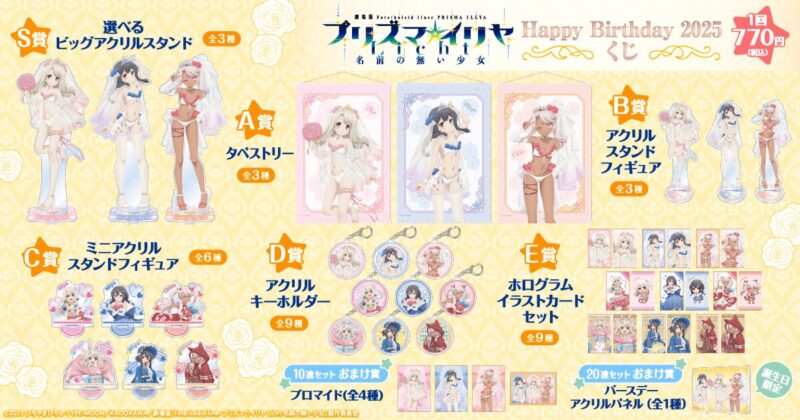 劇場版「Fatekaleid liner プリズマ☆イリヤ Licht 名前の無い少女」Happy Birthday 2025くじ