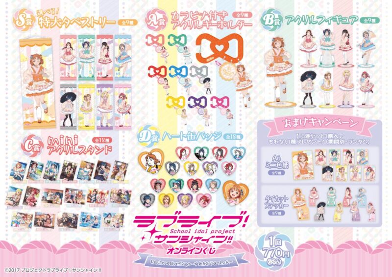 『ラブライブ！サンシャイン!!』オンラインくじ Ver.LoveLive!Days～ゆめかわふぁっしょん～